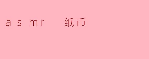 asmr 纸币